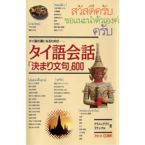 タイ語会話「決まり文句」600 タイ語の通になるための 電子書籍版 / 著:クリエンクライ・ラワンク...