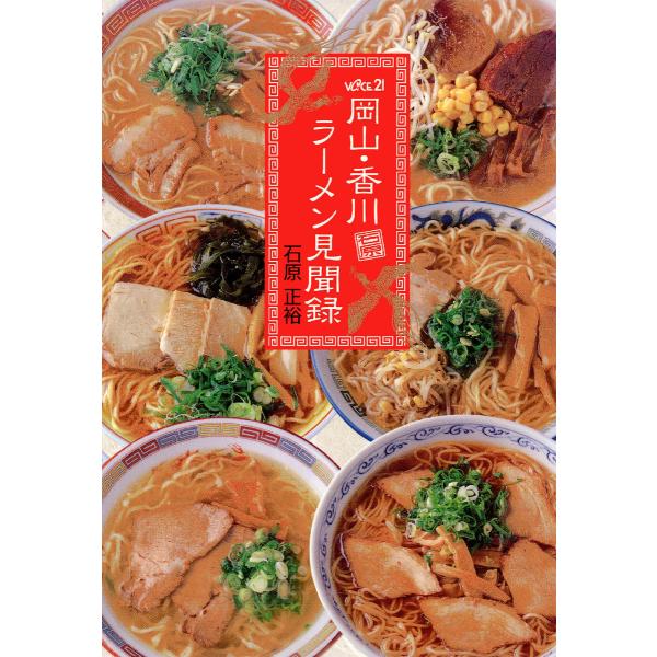 岡山・香川 ラーメン見聞録 電子書籍版 / 著:石原正裕