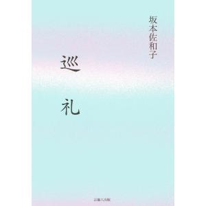 巡礼 電子書籍版 / 著:坂本佐和子｜ebookjapan