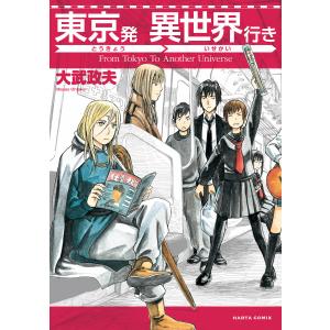 東京発 異世界行き 電子書籍版 / 著者:大武政夫