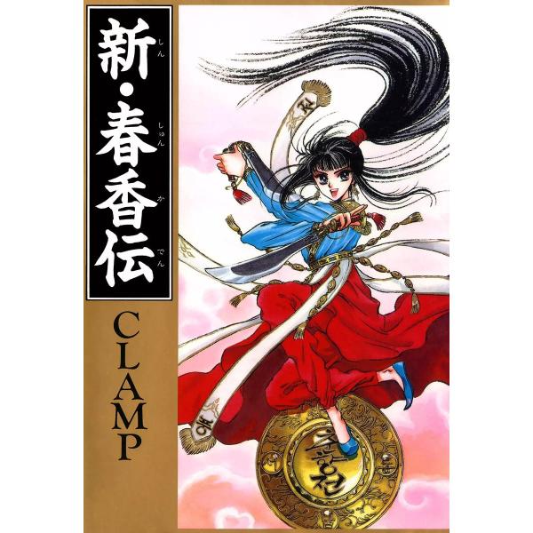 新・春香伝 電子書籍版 / 著者:CLAMP