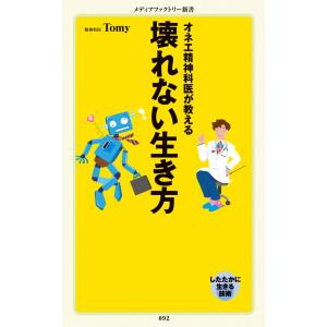 オネエ精神科医が教える 壊れない生き方 電子書籍版 / 著者:Tomy｜ebookjapan