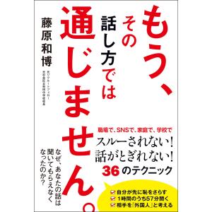 もう、その話し方では通じません。 電子書籍版 / 著者:藤原和博