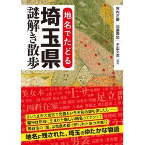 地名でたどる 埼玉県謎解き散歩 電子書籍版 / 著者:宮内正勝 著者:加藤隆榮 著者:千田文彦｜ebookjapan