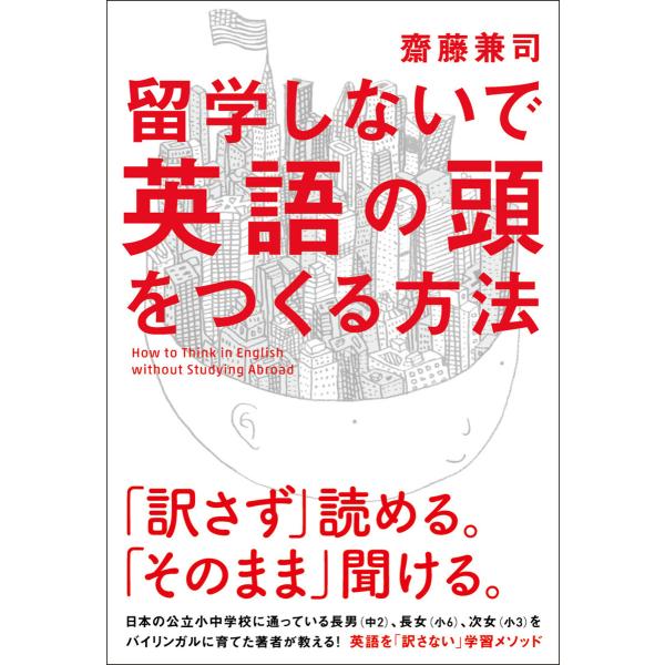 留学しないで「英語の頭」をつくる方法 電子書籍版 / 著者:齋藤兼司