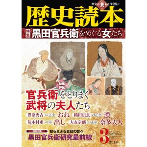 歴史読本2014年3月号電子特別版「特集 黒田官兵衛をめぐる女たち」 電子書籍版 / 編者:歴史読本編集部｜ebookjapan