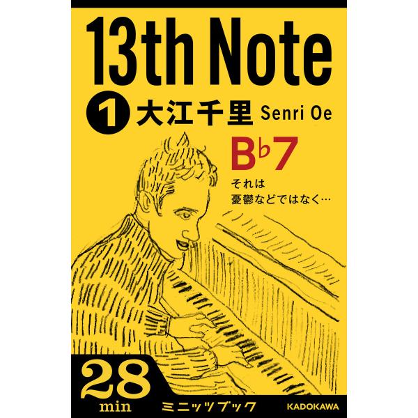 13th Note (1) それは憂鬱などではなく… 電子書籍版 / 著者:大江千里