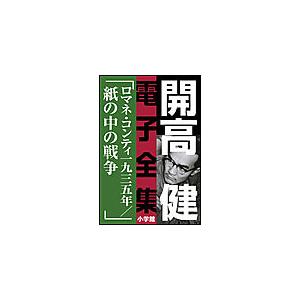 開高 健 電子全集12 ロマネ・コンティ・一九三五年/紙の中の戦争 電子書籍版 / 開高健