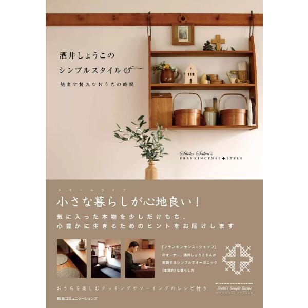 酒井しょうこのシンプルスタイル 簡素で贅沢なおうちの時間 電子書籍版 / 酒井しょうこ(著者)