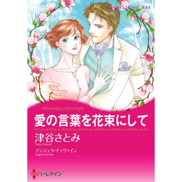 愛の言葉を花束にして 電子書籍版 / 津谷さとみ 原作:アンジェラ・ディヴァイン