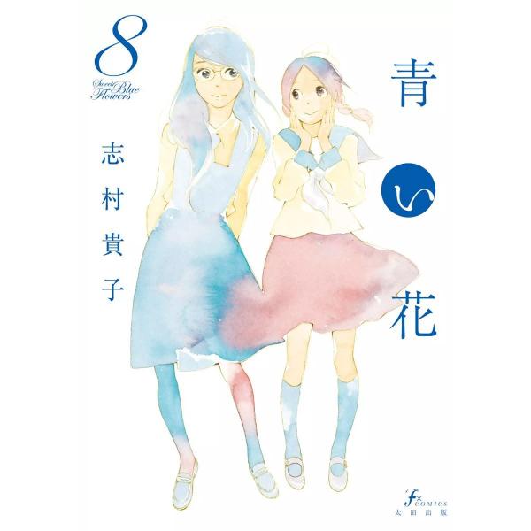 青い花 (8) 電子書籍版 / 志村貴子
