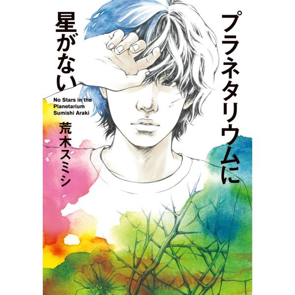 プラネタリウムに星がない 電子書籍版 / 著者:荒木スミシ