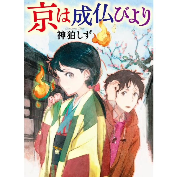 京は成仏びより 電子書籍版 / 著者:神狛しず