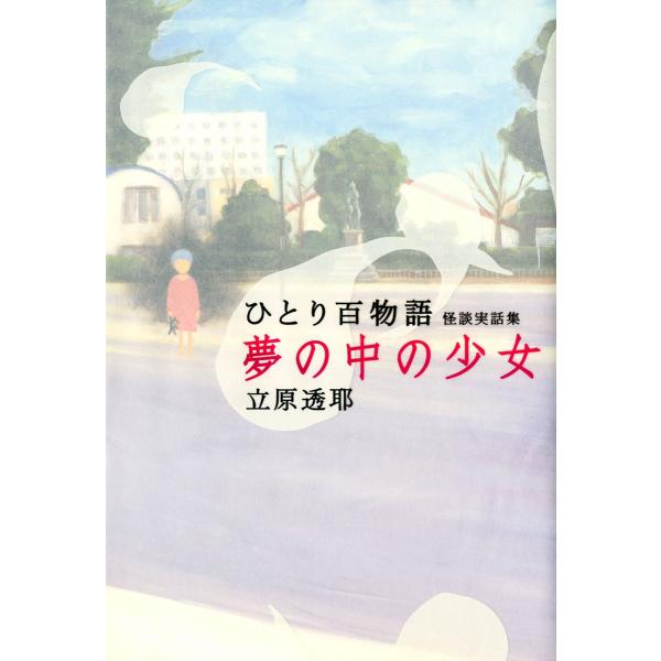 ひとり百物語 夢の中の少女 怪談実話集 電子書籍版 / 著者:立原透耶