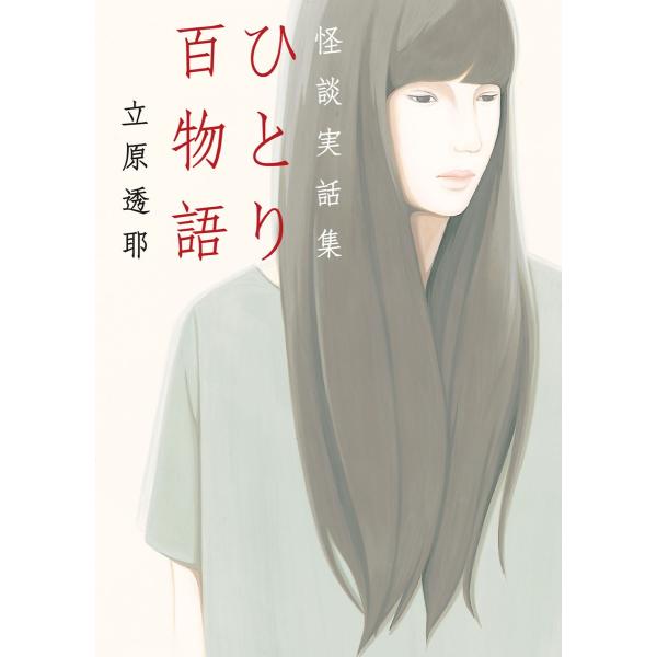 ひとり百物語 怪談実話集 電子書籍版 / 著者:立原透耶