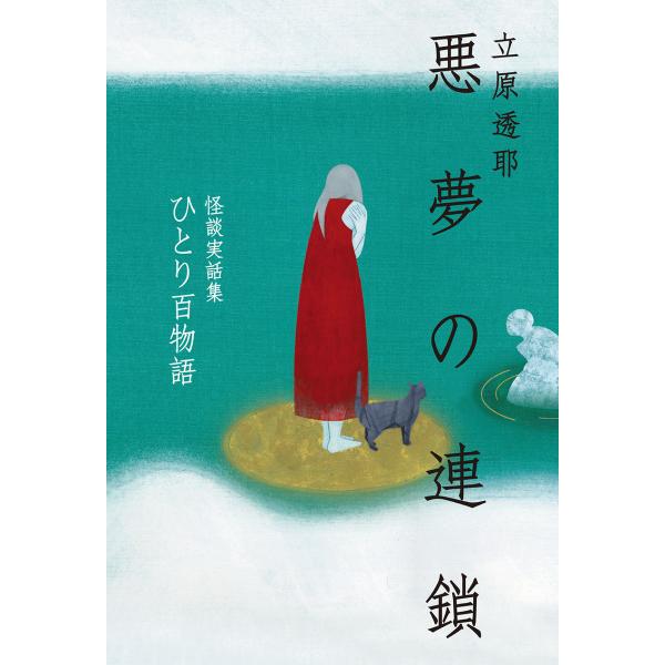 ひとり百物語 悪夢の連鎖 怪談実話集 電子書籍版 / 著者:立原透耶