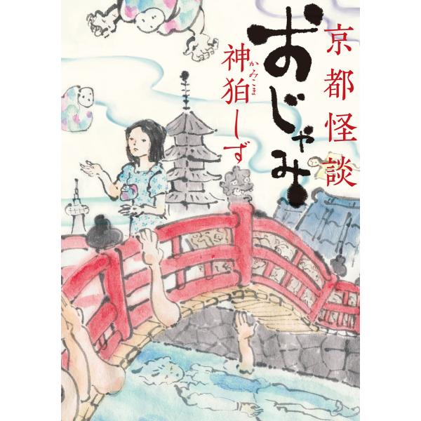 京都怪談 おじゃみ 電子書籍版 / 著者:神狛しず