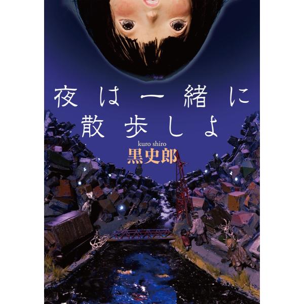 夜は一緒に散歩しよ 電子書籍版 / 著者:黒史郎