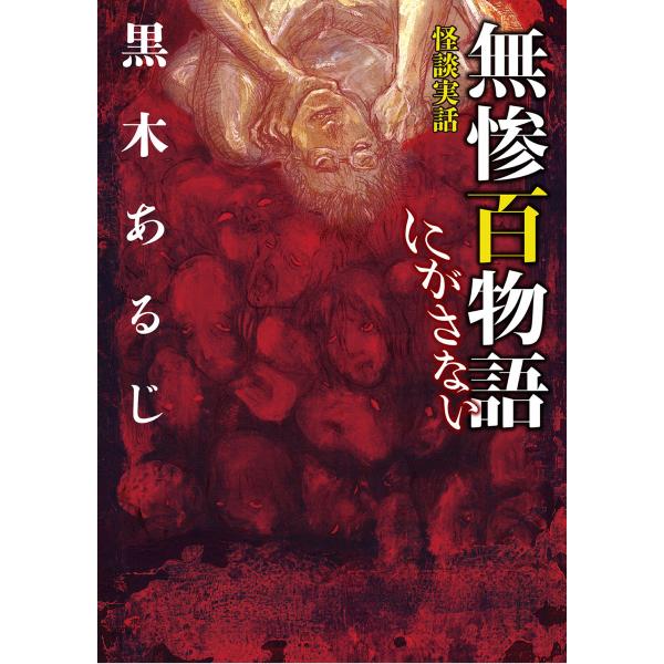 怪談実話 無惨百物語 にがさない 電子書籍版 / 著者:黒木あるじ