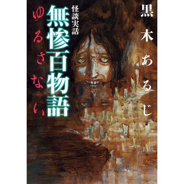 怪談実話 無惨百物語 ゆるさない 電子書籍版 / 著者:黒木あるじ