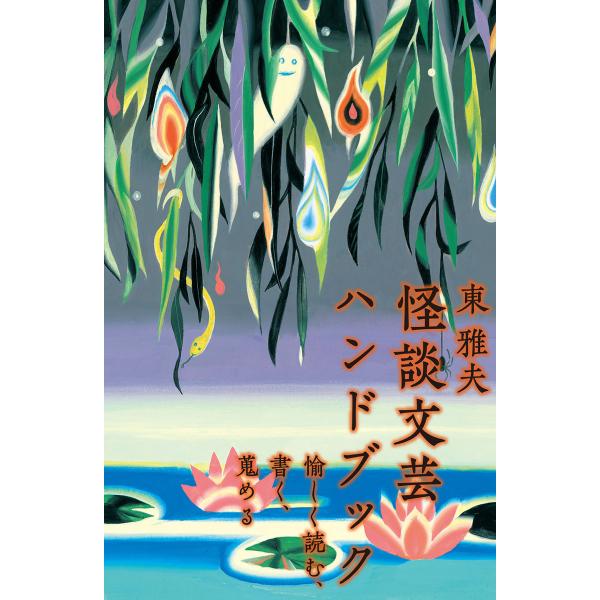 怪談文芸ハンドブック 愉しく読む、書く、蒐める 電子書籍版 / 著者:東雅夫