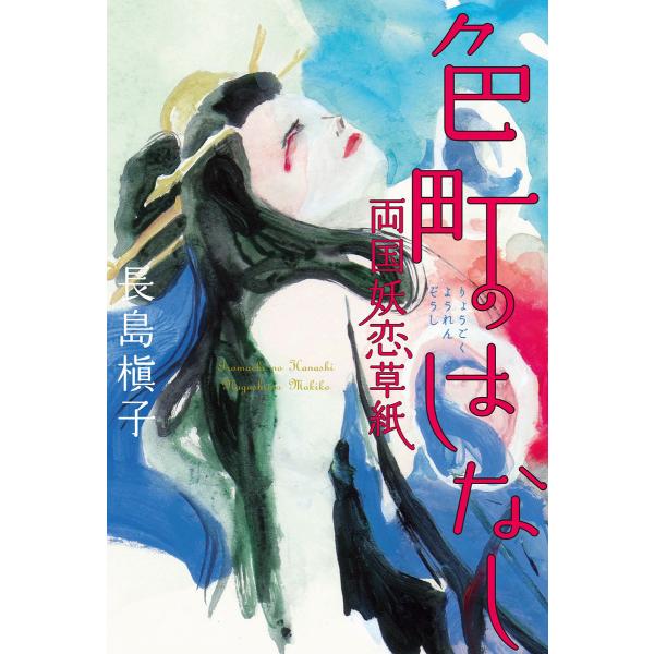色町のはなし 両国妖恋草紙 電子書籍版 / 著者:長島槇子