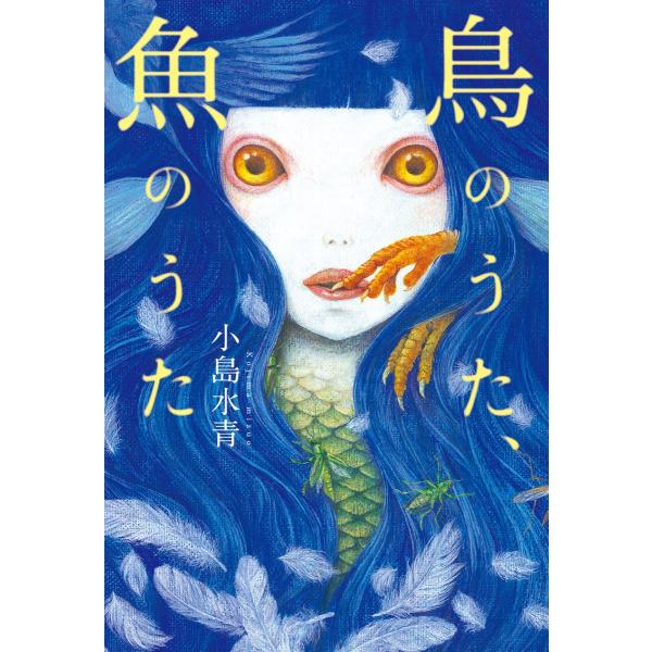 鳥のうた、魚のうた 電子書籍版 / 著者:小島水青