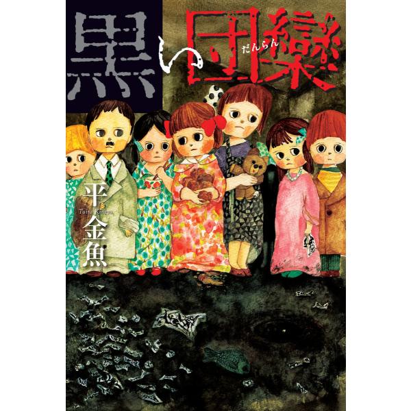黒い団欒 電子書籍版 / 著者:平金魚