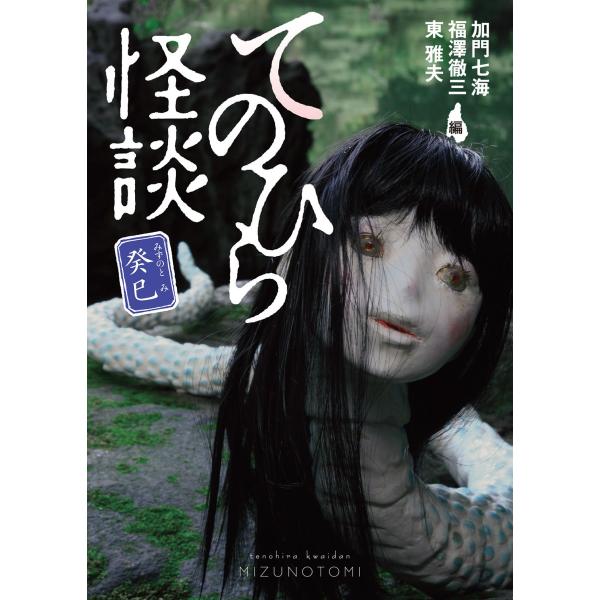 てのひら怪談 癸巳 電子書籍版 / 著者:東雅夫