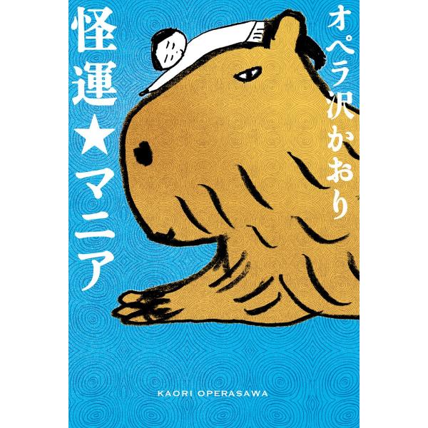 怪運☆マニア 電子書籍版 / 著者:オペラ沢かおり