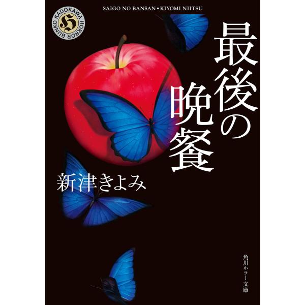 最後の晩餐 電子書籍版 / 著者:新津きよみ