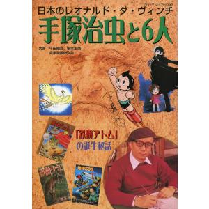 手塚治虫と6人 電子書籍版 / 平田昭吾 根本圭助 会津漫画研究会｜ebookjapan