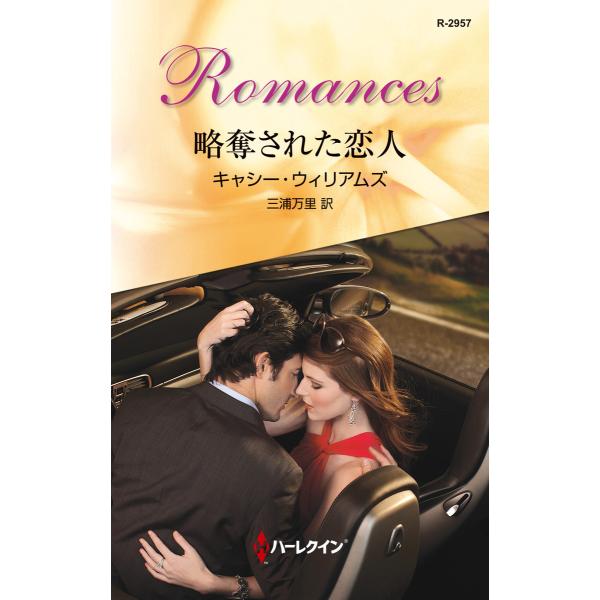 略奪された恋人 電子書籍版 / キャシー・ウィリアムズ 翻訳:三浦万里