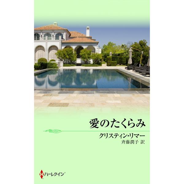 愛のたくらみ 電子書籍版 / クリスティン・リマー 翻訳:斉藤潤子
