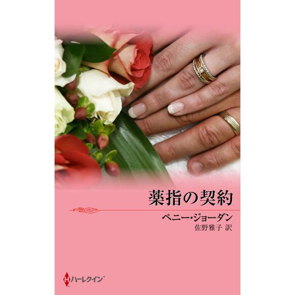 薬指の契約 電子書籍版 / ペニー・ジョーダン 翻訳:佐野雅子