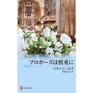 プロポーズは慎重に 電子書籍版 / ベティ・ニールズ 翻訳:伊坂奈々