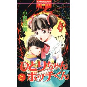 ひとりちゃんとボッチくん 電子書籍版 / 小野双葉｜ebookjapan