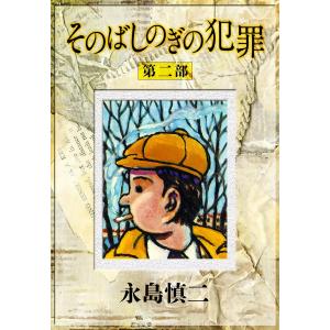 そのばしのぎの犯罪 第二部 電子書籍版 / 永島慎二｜ebookjapan