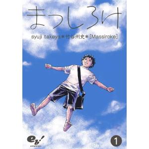 まっしろけ (1) 電子書籍版 / 著者:竹谷州史｜ebookjapan