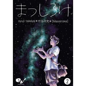 まっしろけ (2) 電子書籍版 / 著者:竹谷州史｜ebookjapan