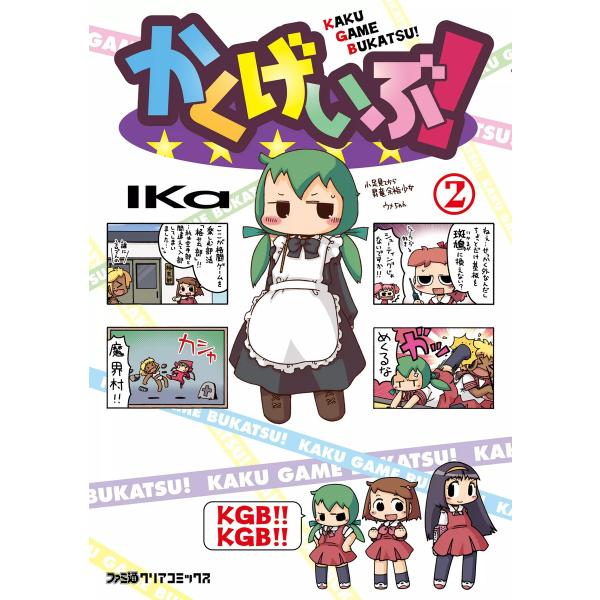 かくげいぶ! (2) 電子書籍版 / 著者:Ika
