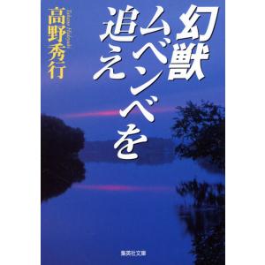 幻獣ムベンベを追え 電子書籍版 / 高野秀行｜ebookjapan