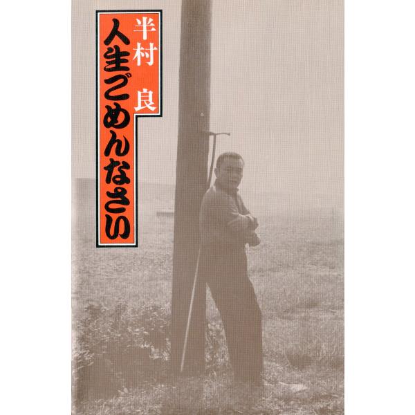 人生ごめんなさい 電子書籍版 / 半村良