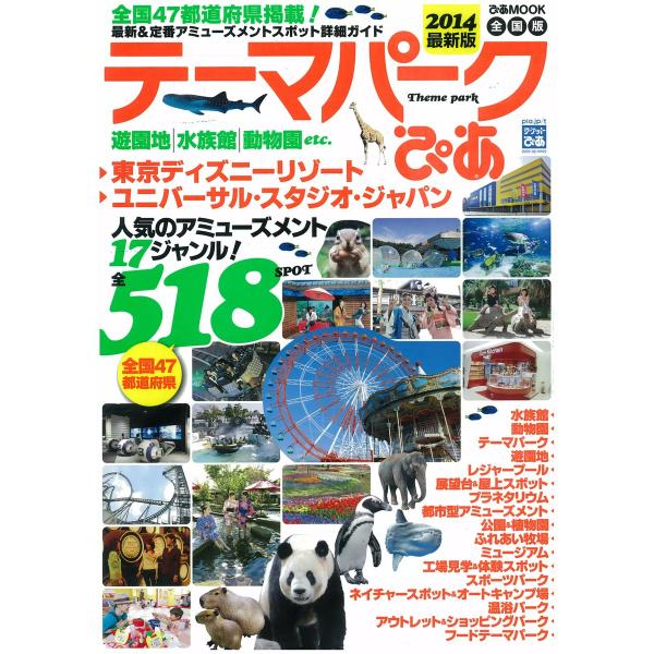 テーマパークぴあ 2014 電子書籍版 / テーマパークぴあ編集部