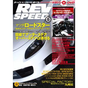 REV SPEED 2014年5月号 電子書籍版 / REV SPEED編集部