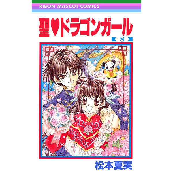 聖・ドラゴンガール (8) 電子書籍版 / 松本夏実