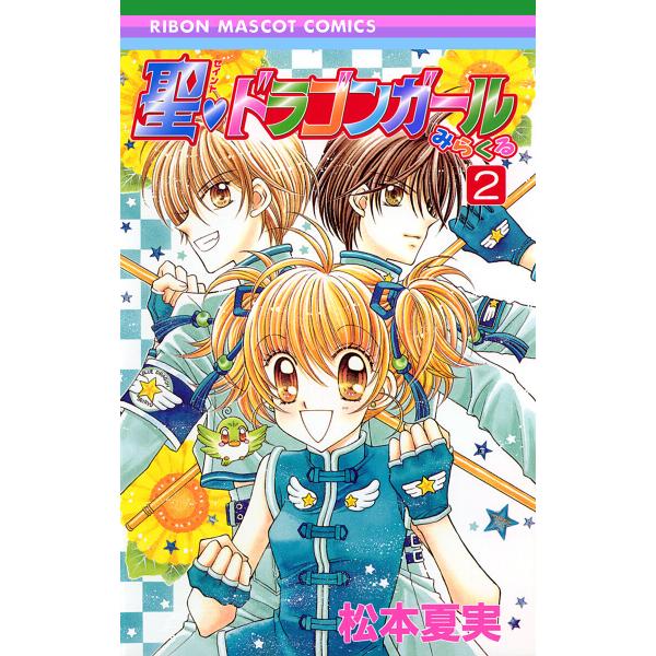 聖・ドラゴンガールみらくる (2) 電子書籍版 / 松本夏実