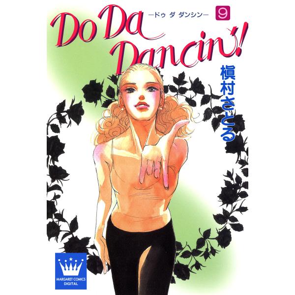 Do Da Dancin’! (9) 電子書籍版 / 槇村さとる