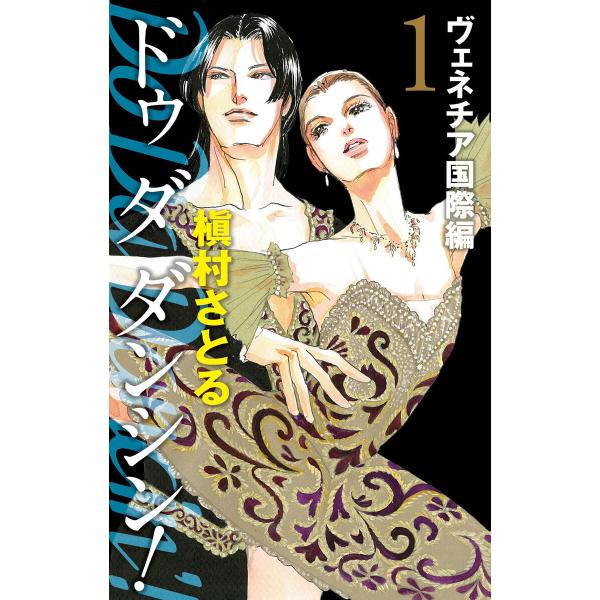 Do Da Dancin’! ヴェネチア国際編 (1) 電子書籍版 / 槇村さとる