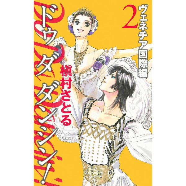 Do Da Dancin’! ヴェネチア国際編 (2) 電子書籍版 / 槇村さとる